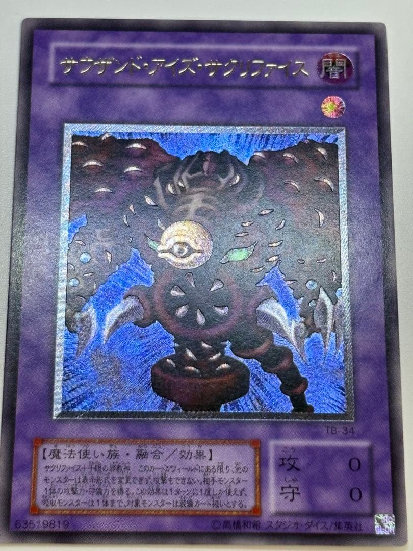 サウザンド・アイズ・サクリファイス レリーフ アルティメットレア TB-34