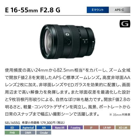 ソニー　G Lens E16-55mm F2.8 G