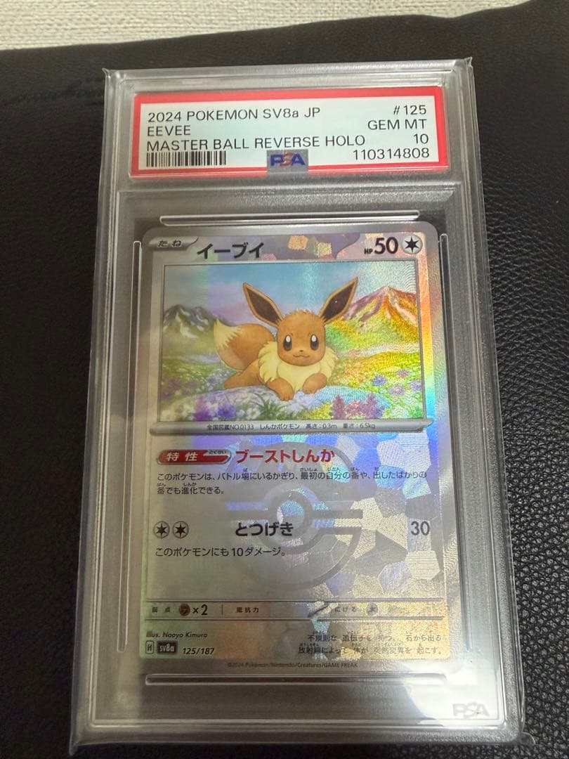2024 POKEMON SV8a イーブイ マスターボールリバースホロ