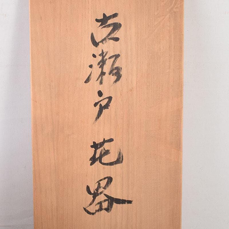 瀬戸焼　今野登志夫作　古瀬戸花器　共箱　V　7170C