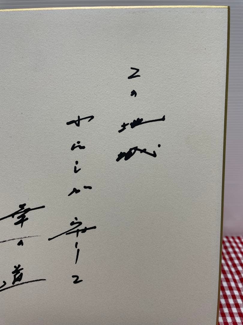 色紙　メッセージ　池田大作　創価学会名誉会長　揮毫　押印　池田先生　貴重