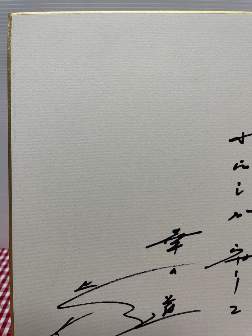 色紙　メッセージ　池田大作　創価学会名誉会長　揮毫　押印　池田先生　貴重