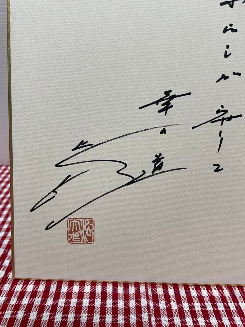 色紙　メッセージ　池田大作　創価学会名誉会長　揮毫　押印　池田先生　貴重
