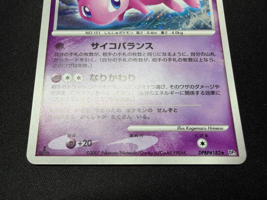 【良品】ミュウ ★ 1ED ひかる闇 DP3 DPBP#182