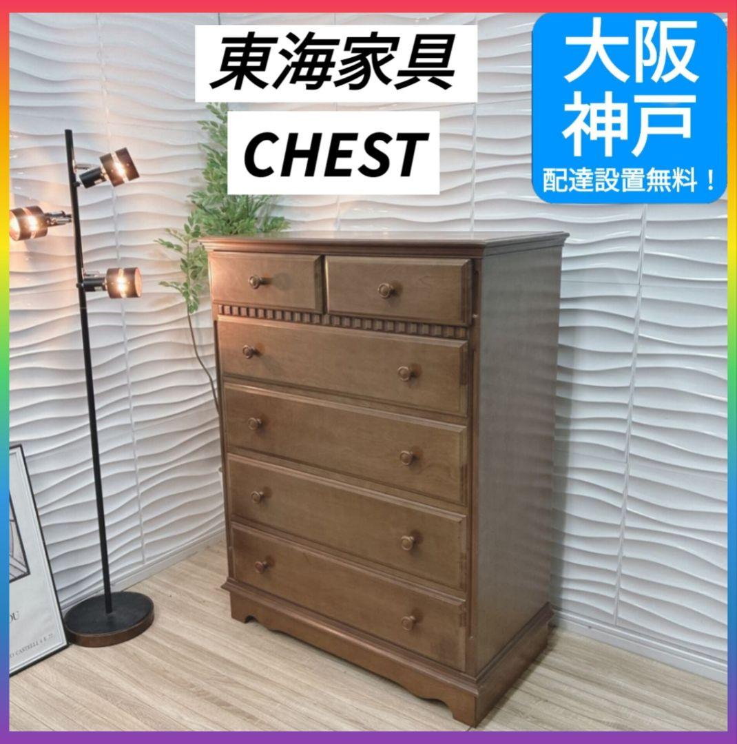 ◇大阪府 神戸市 配達料無料！◇東海家具◇タンス◇箪笥◇チェスト◇衣類収納◇