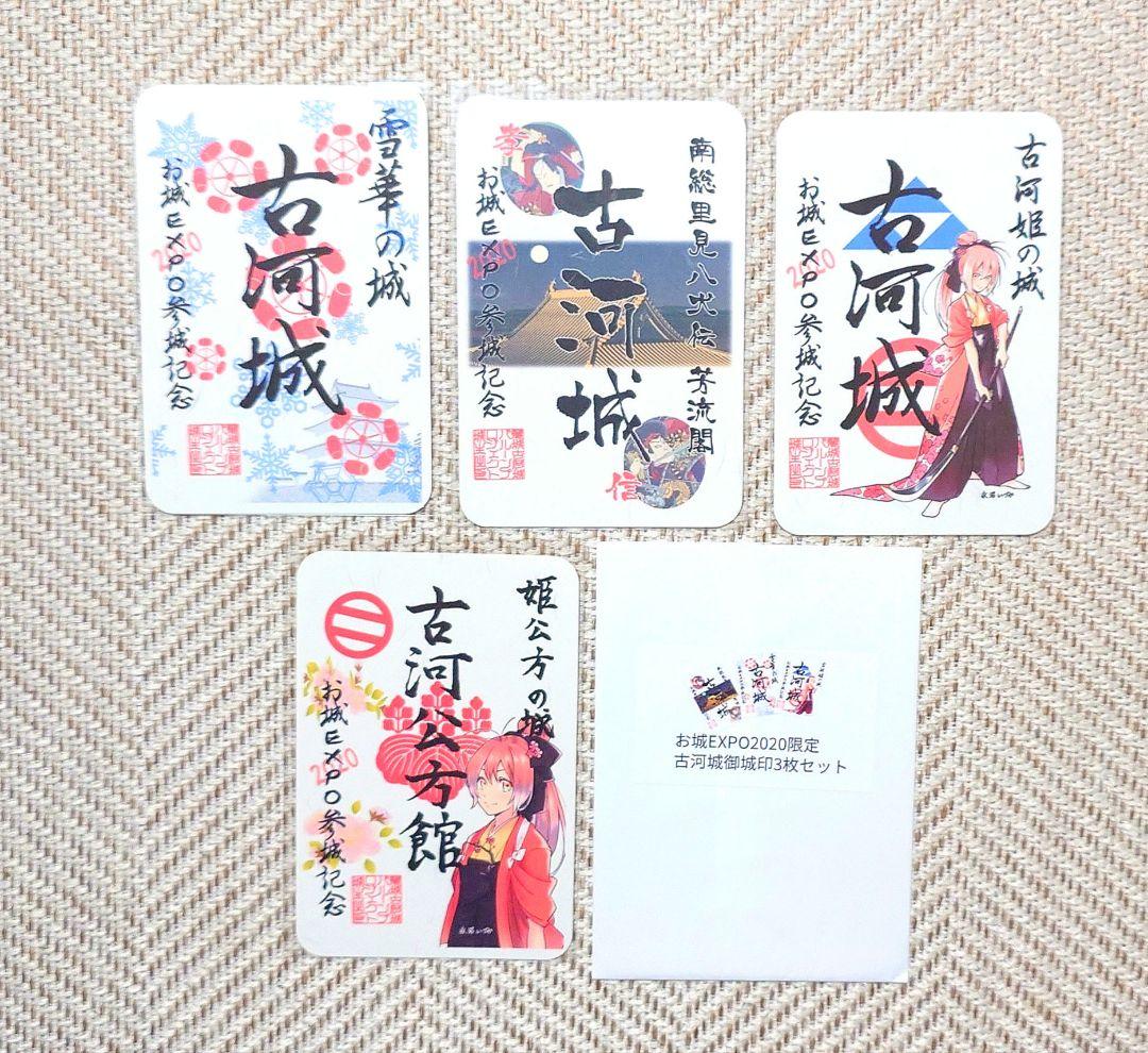 お城EXPO2020!古河城·古河公方館御城印セット