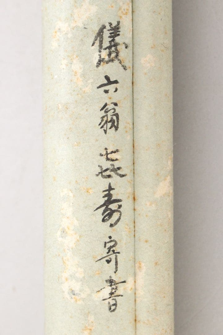 No5399 掛軸　鈴木儀六　喜寿　寄書　紙本　書画　古筆　古美術　送料無料