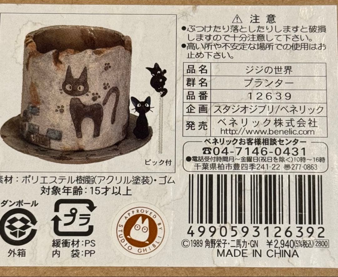 ジブリプランター　「ジジの世界」　魔女の宅急便　ピック付き