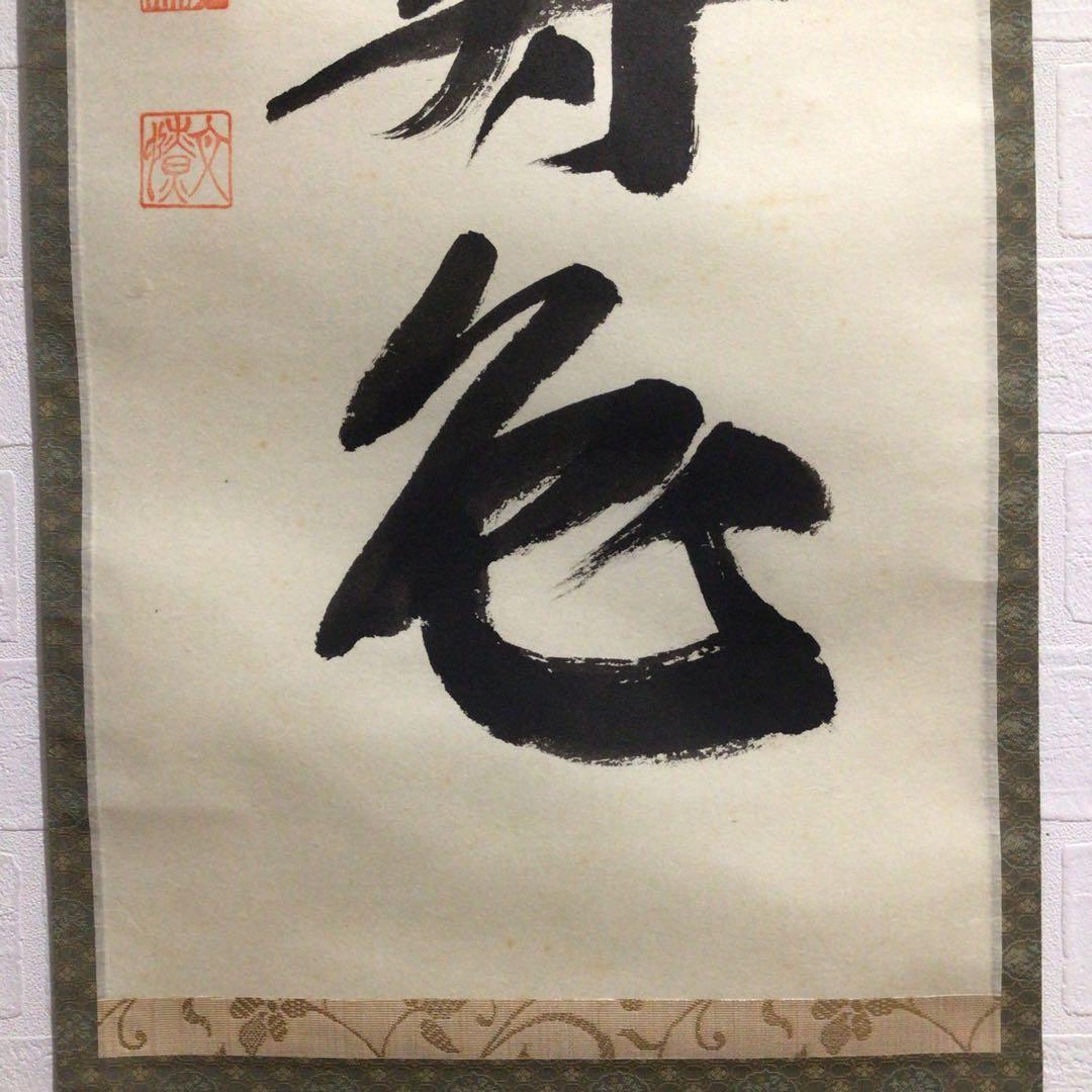 Ｎ３　掛軸　大徳寺　少林明堂　『青松多寿色』　共箱　『真作』　肉筆　一行書