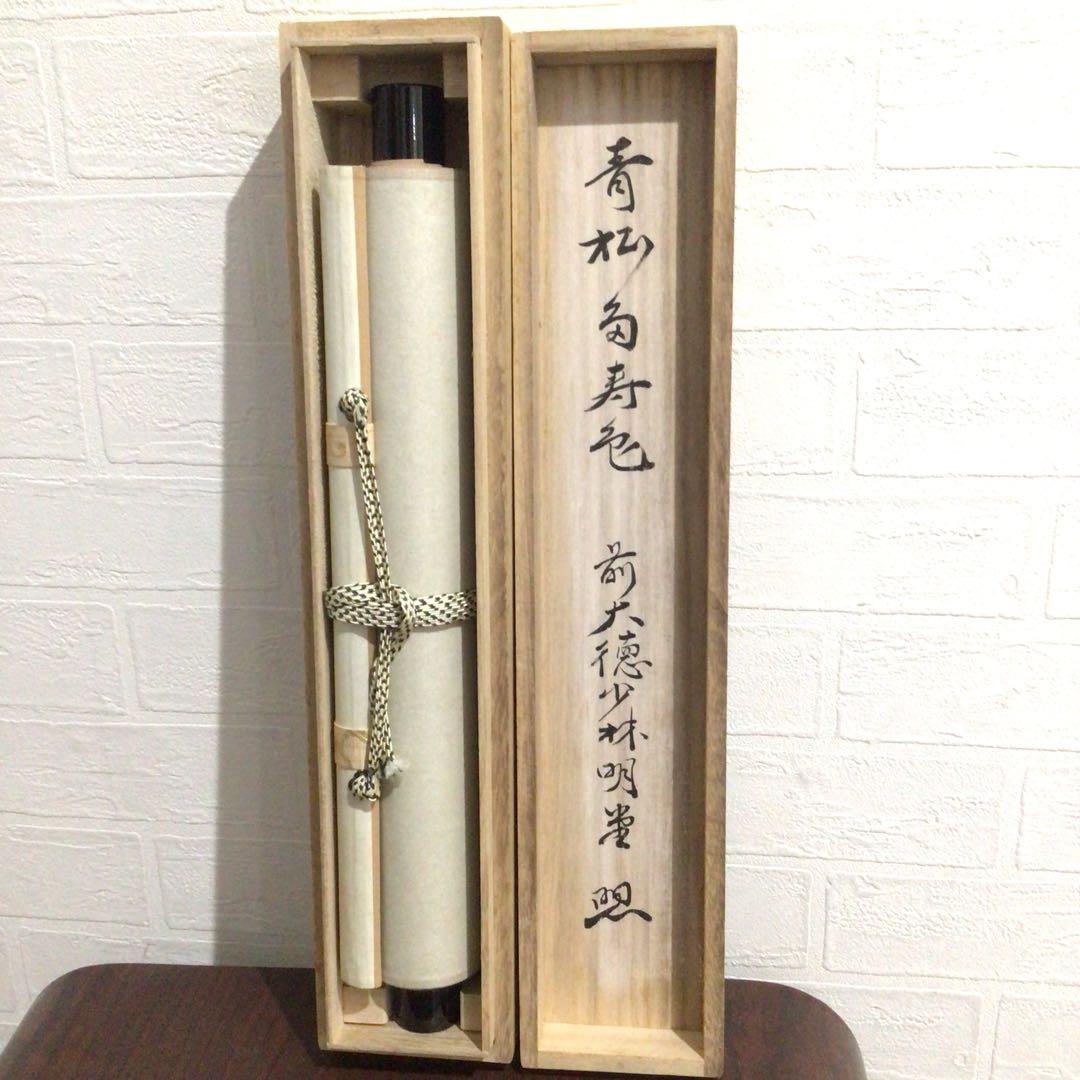 Ｎ３　掛軸　大徳寺　少林明堂　『青松多寿色』　共箱　『真作』　肉筆　一行書