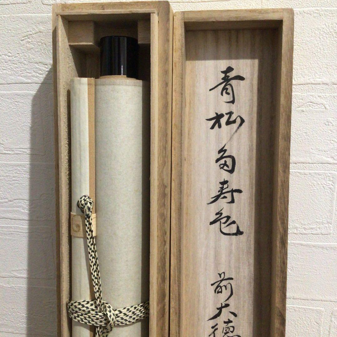 Ｎ３　掛軸　大徳寺　少林明堂　『青松多寿色』　共箱　『真作』　肉筆　一行書