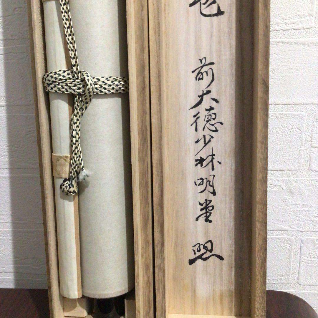 Ｎ３　掛軸　大徳寺　少林明堂　『青松多寿色』　共箱　『真作』　肉筆　一行書