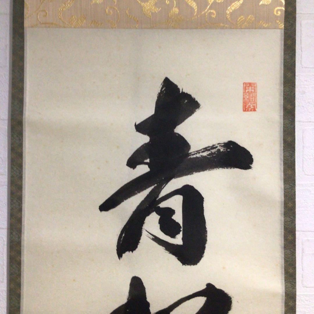 Ｎ３　掛軸　大徳寺　少林明堂　『青松多寿色』　共箱　『真作』　肉筆　一行書