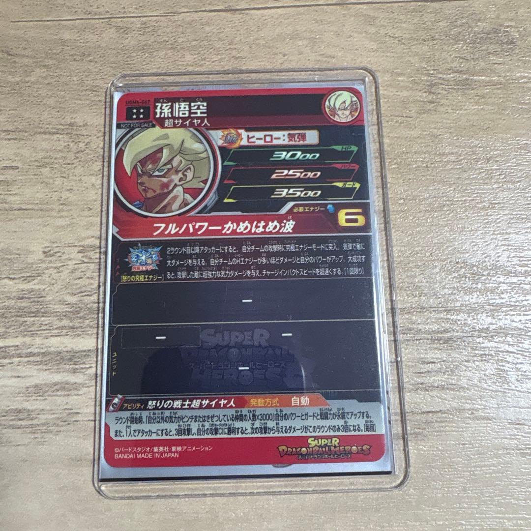 あ*様 スーパードラゴンボールヒーローズ UGM4-067 孫悟空 (開封済み)