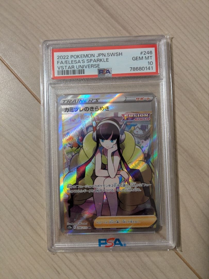 カミツレのきらめき　PSA10　SR　VSTAR　246/172