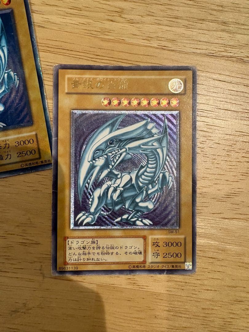 青眼の白龍（ブルーアイズ・ホワイト・ドラゴン）2枚