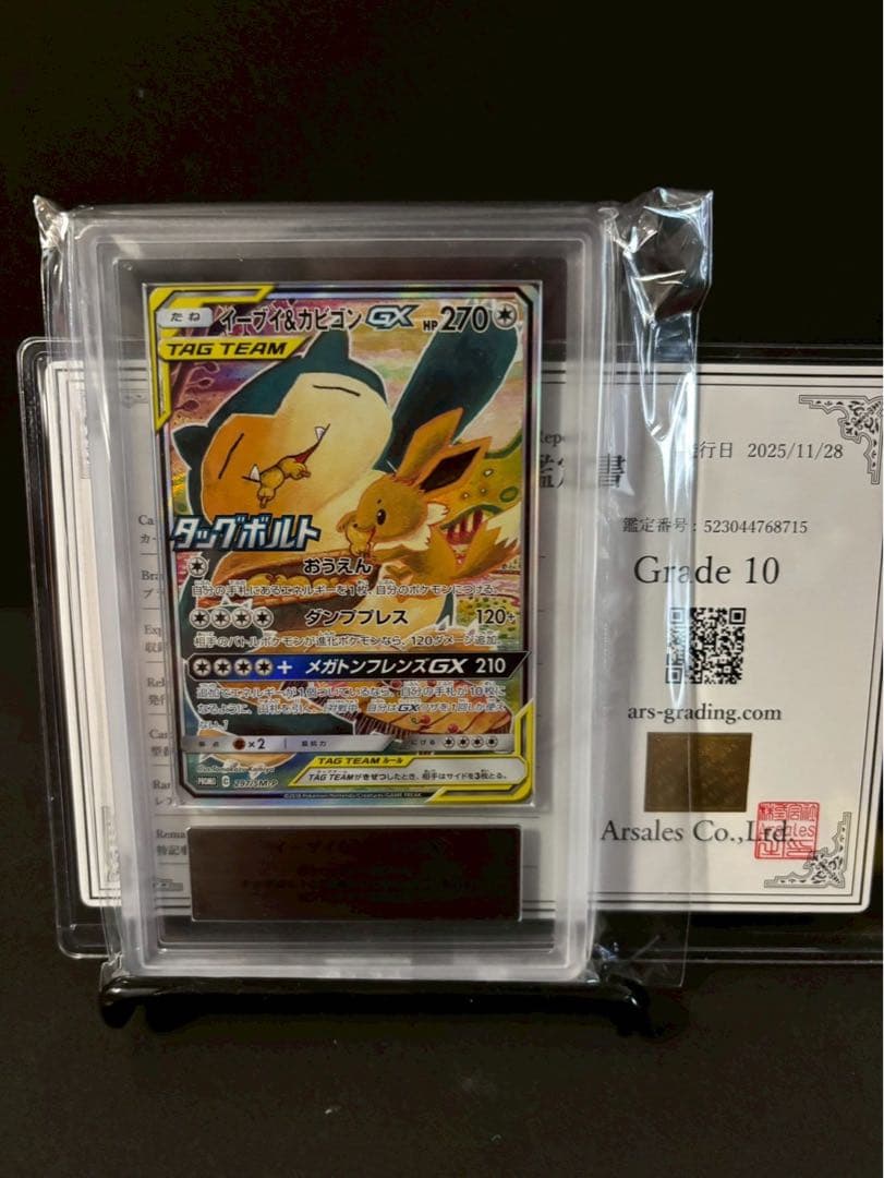 【美品】ARS10イーブイ＆カビゴンGX PSA10相当　297/SM-P