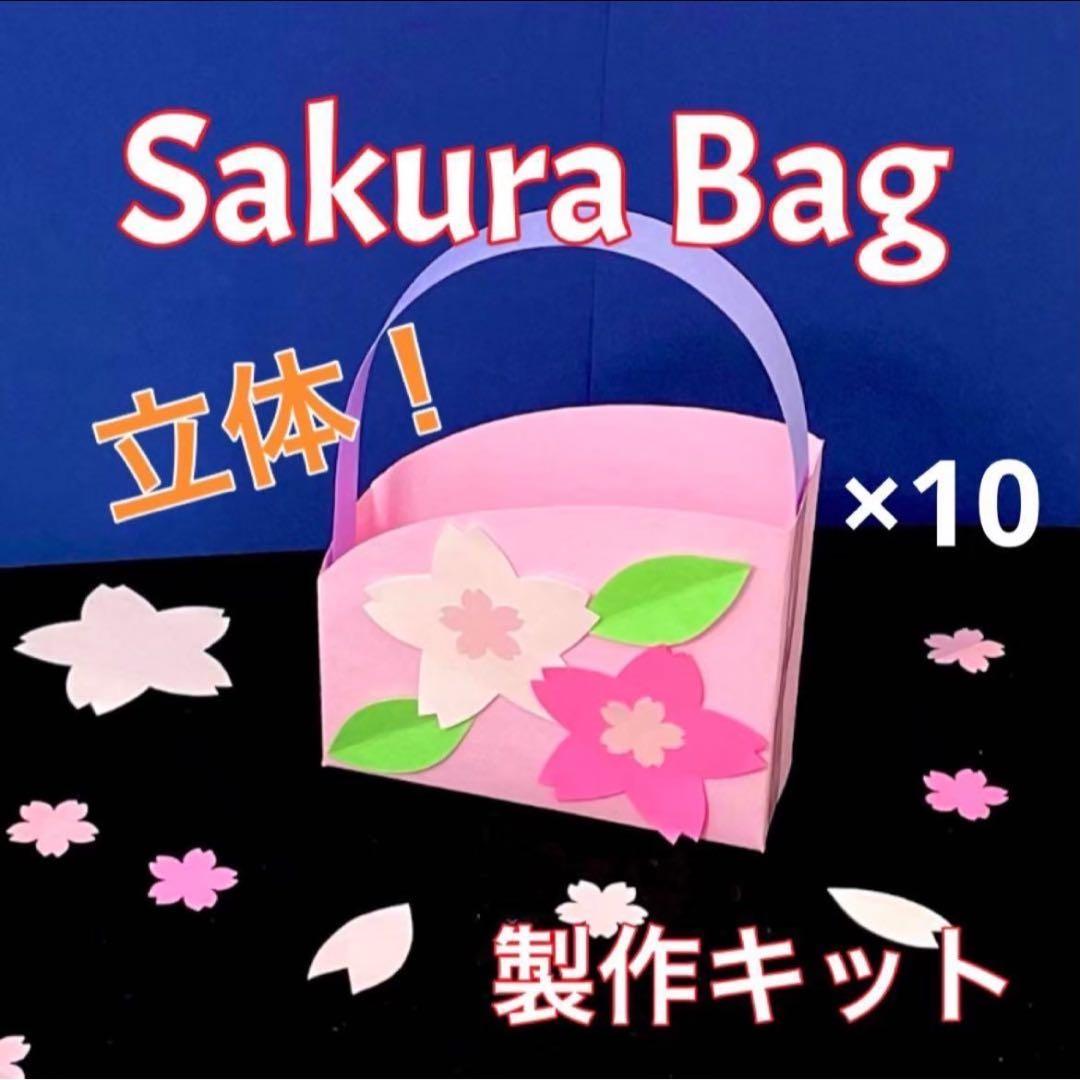 桜バッグ　製作キット　壁面飾り　工作　春　保育　高齢者　クラフト