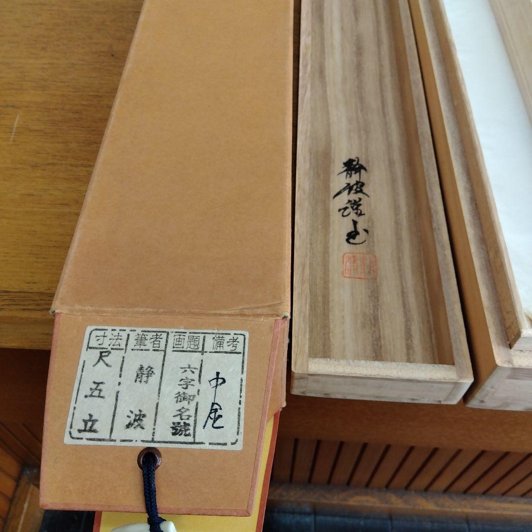 掛け軸　南無阿弥陀仏　静波