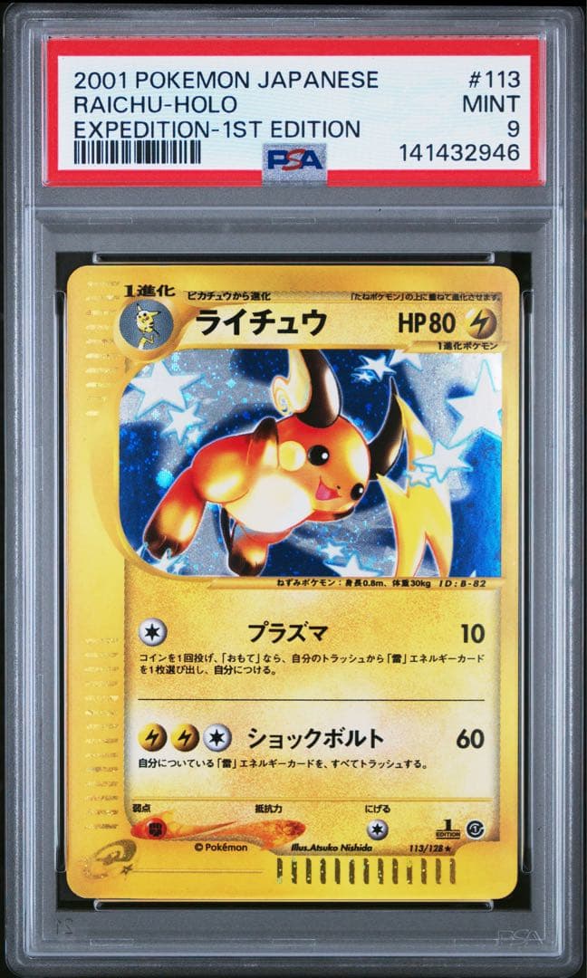 psa9 ライチュウ e1 113/128 ポケモンカードe 基本拡張パック