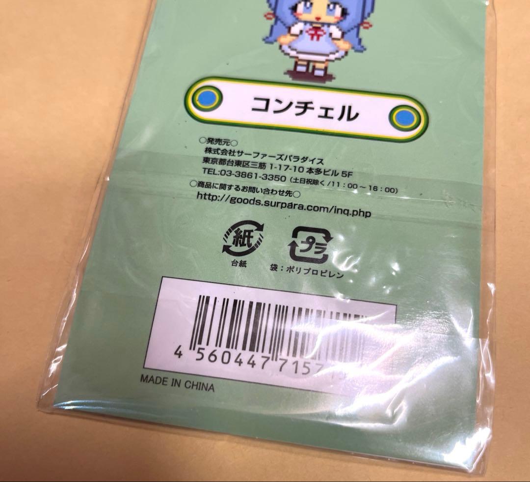 かなしみホッチキス タオルケットをもう一度 ラバーストラップ コンチェル