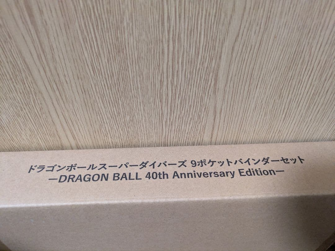 ドラゴンボール　スーパーダイバーズ　９ポケットバインダーセット　新品未開封