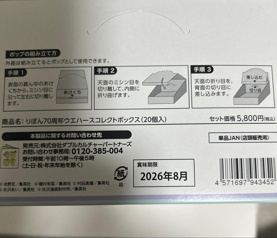 【限定】ローソン　りぼん70周年ウエハースコレクトボックス　20個入り　1BOX