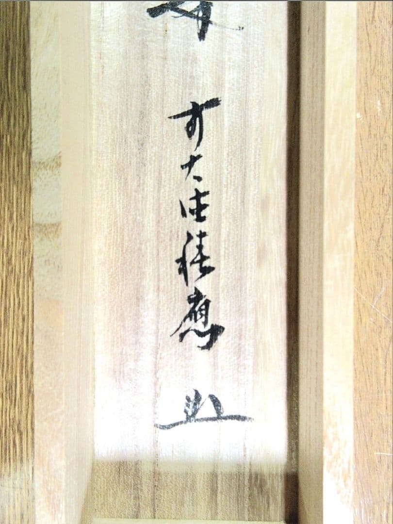 真筆保証 福本積應 直筆 松樹千年翠 京都 大徳寺 臨済宗 茶掛 茶道具