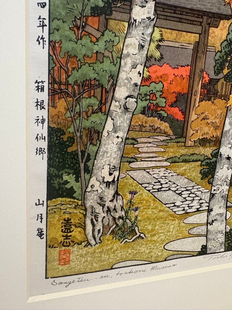 吉田遠志　箱根神仙郷　山月庵