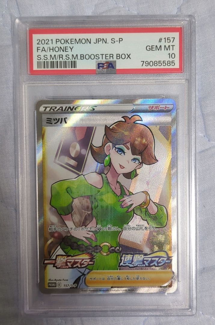 PSA 10 ミツバ 157/S-P プロモ
