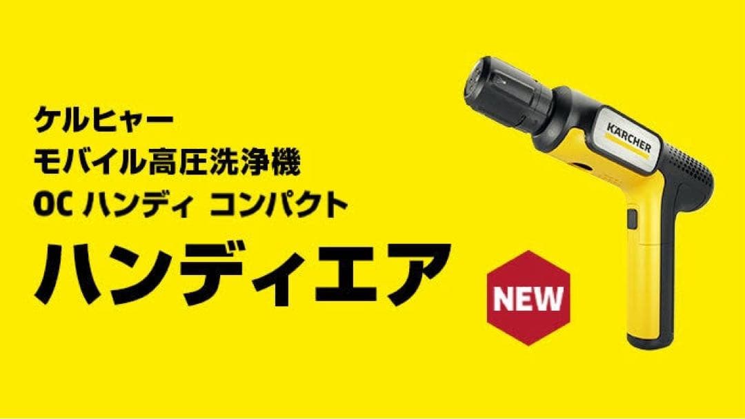 ケルヒャー　ハンディーエア　コンパクト　モバイル高圧洗浄機