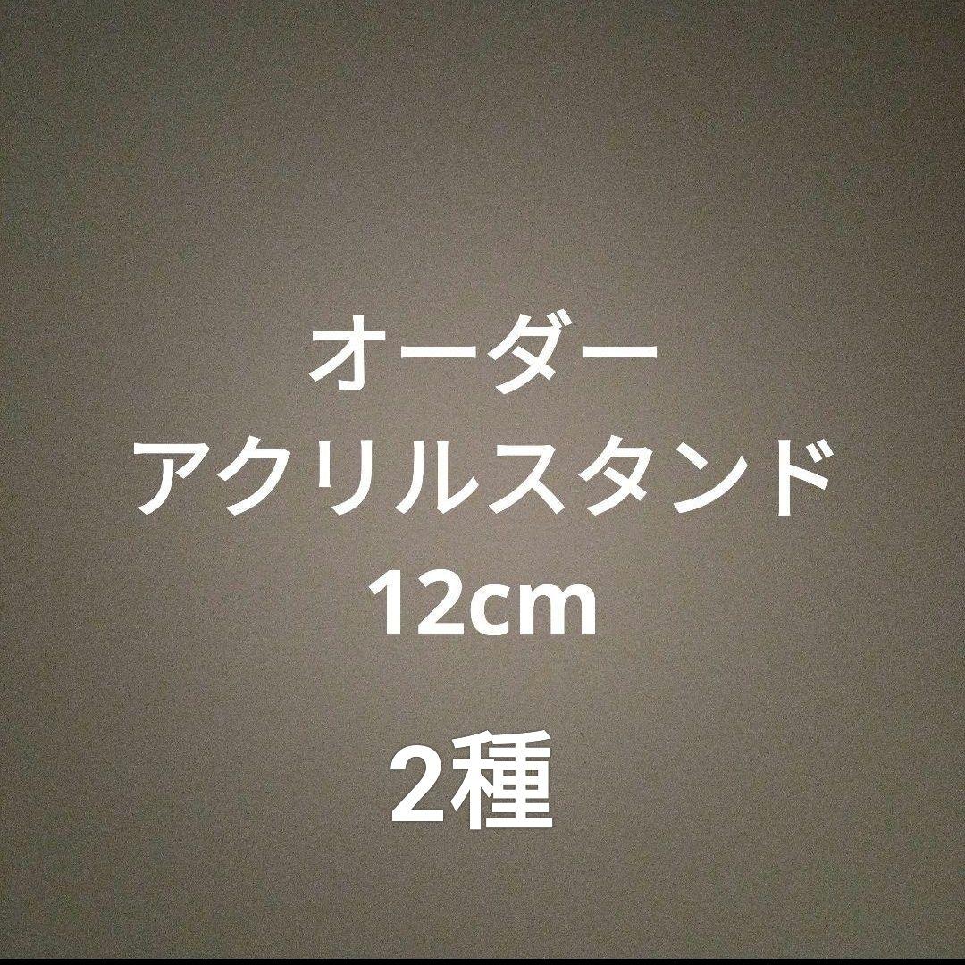 オーダーアクリルスタンド 12cm 2種×１個