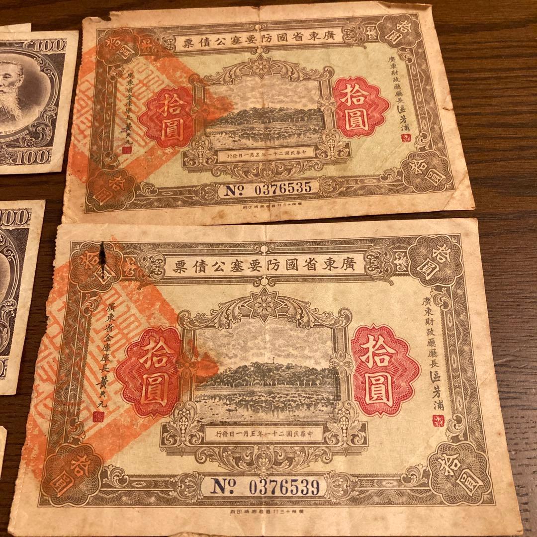 廣東省国防要塞公債票 拾円　2枚