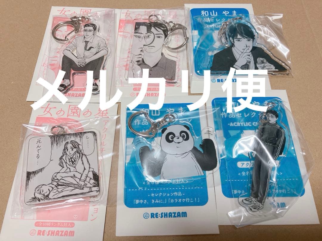 和山やま　作品セレクション　アクリルチャームコレクション　女の園の星　6個セット