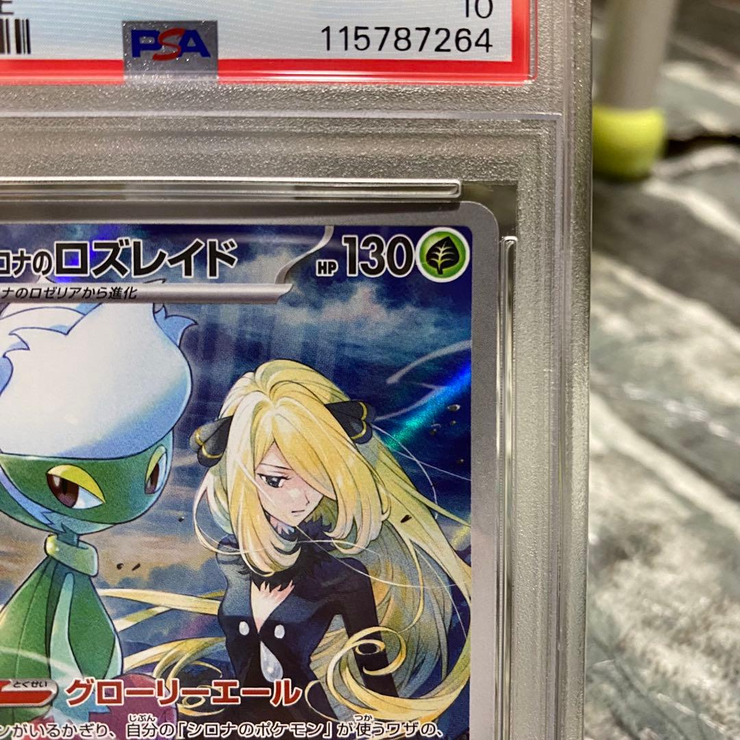 【即日発送】シロナのロズレイド PSA10 AR SV9a 065/063