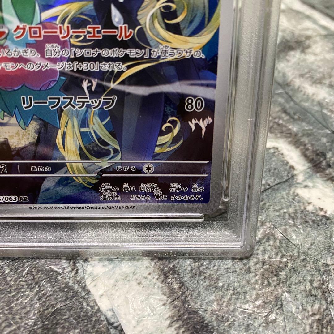【即日発送】シロナのロズレイド PSA10 AR SV9a 065/063