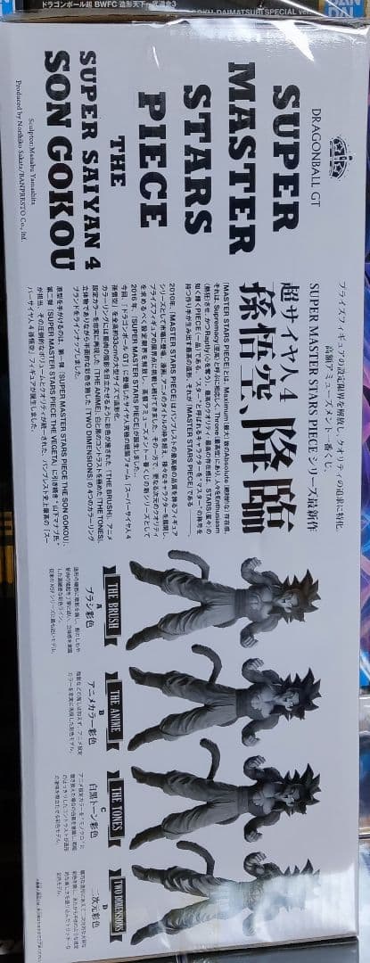 ドラゴンボール フィギュア アミューズメントくじ SMSP 超サイヤ人4孫悟空