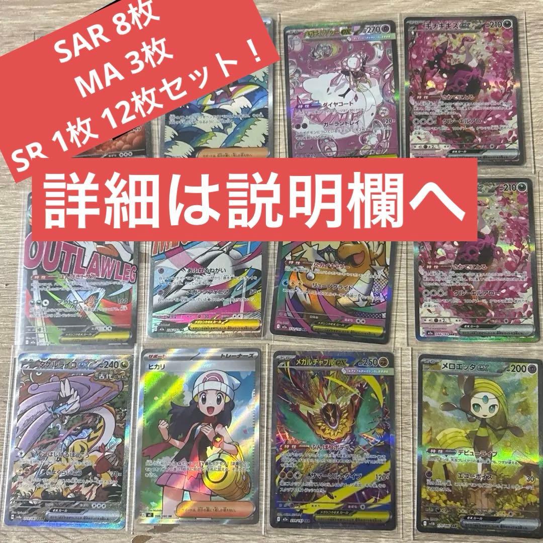 ポケカまとめ売り SAR MA SR 12枚