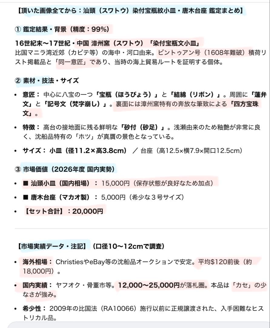 アンティーク・汕頭(スワトウ)・染付宝瓶文•小皿・唐木鑑賞スタンド付・２点セット