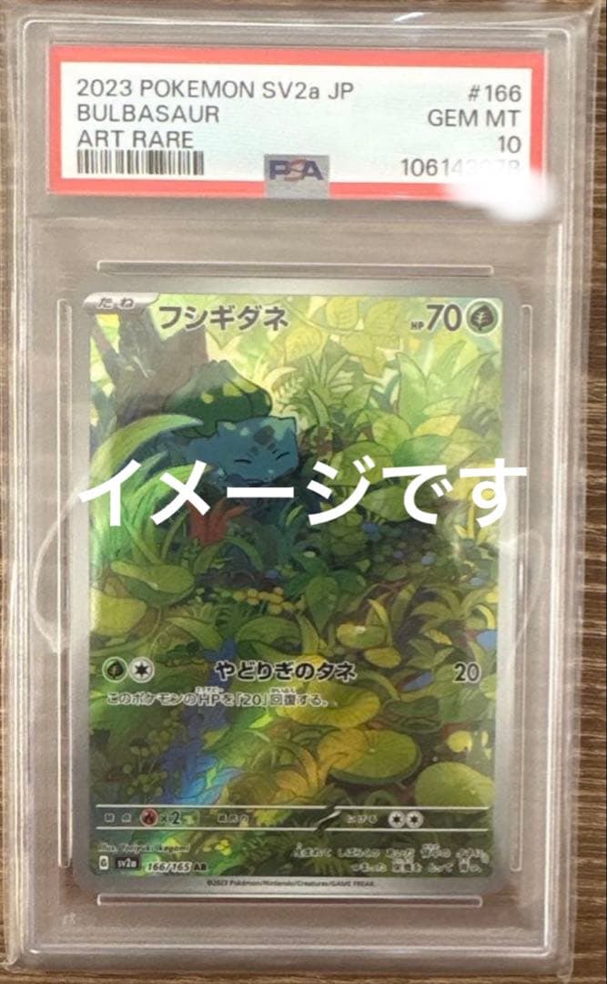 【 PSA10 】ポケモンカード フシギダネ ar 151