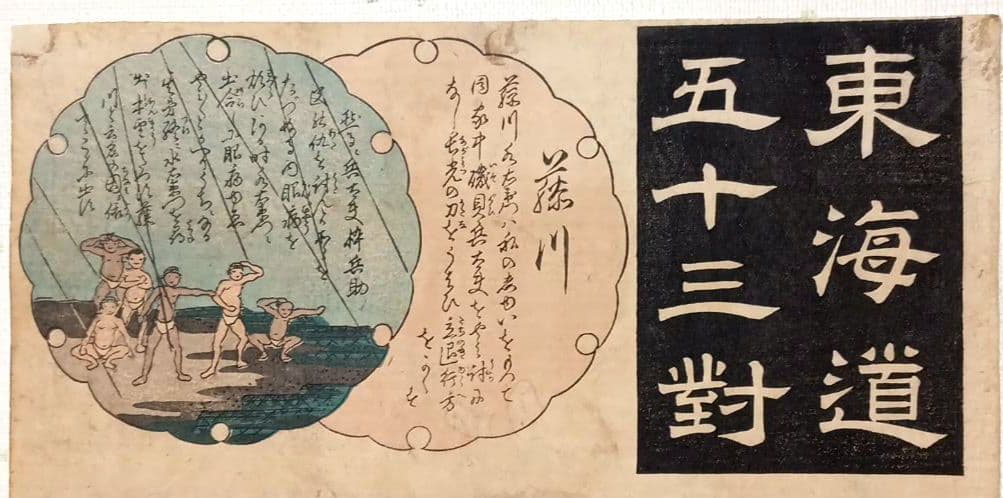 浮世絵版画、東海道五十三對（藤川) 歌川国芳画、弘化2年～4年（1845頃)出版