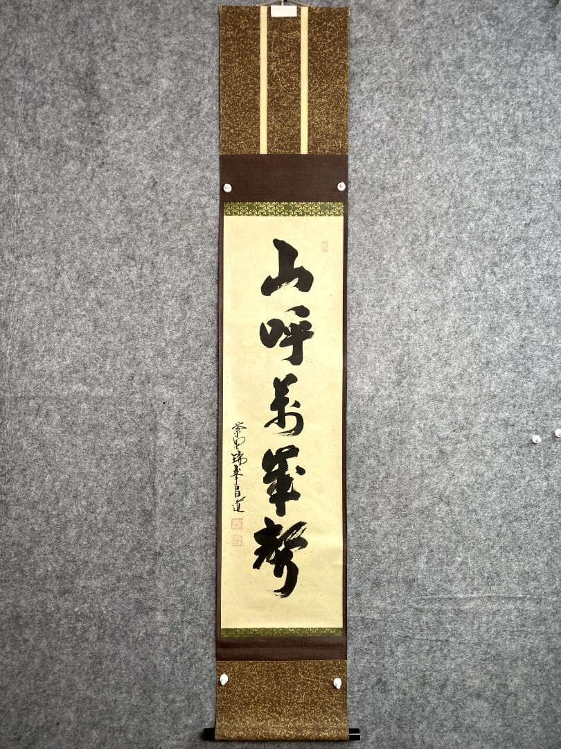 前田昌道『山呼万歳声』一行書 茶道具 紙本 共箱 大徳寺瑞峯院住職 掛軸