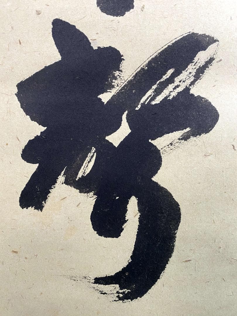 前田昌道『山呼万歳声』一行書 茶道具 紙本 共箱 大徳寺瑞峯院住職 掛軸