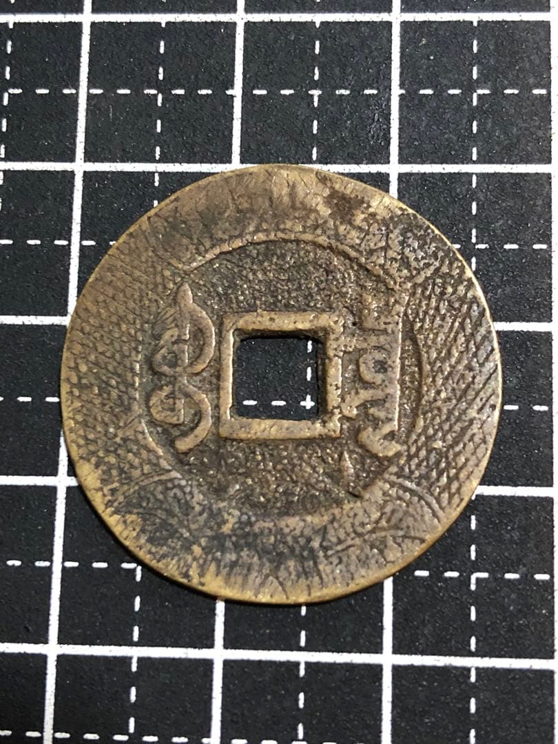 N3726【中国・渡来銭・絵銭】乾隆通宝　硬貨　古銭　