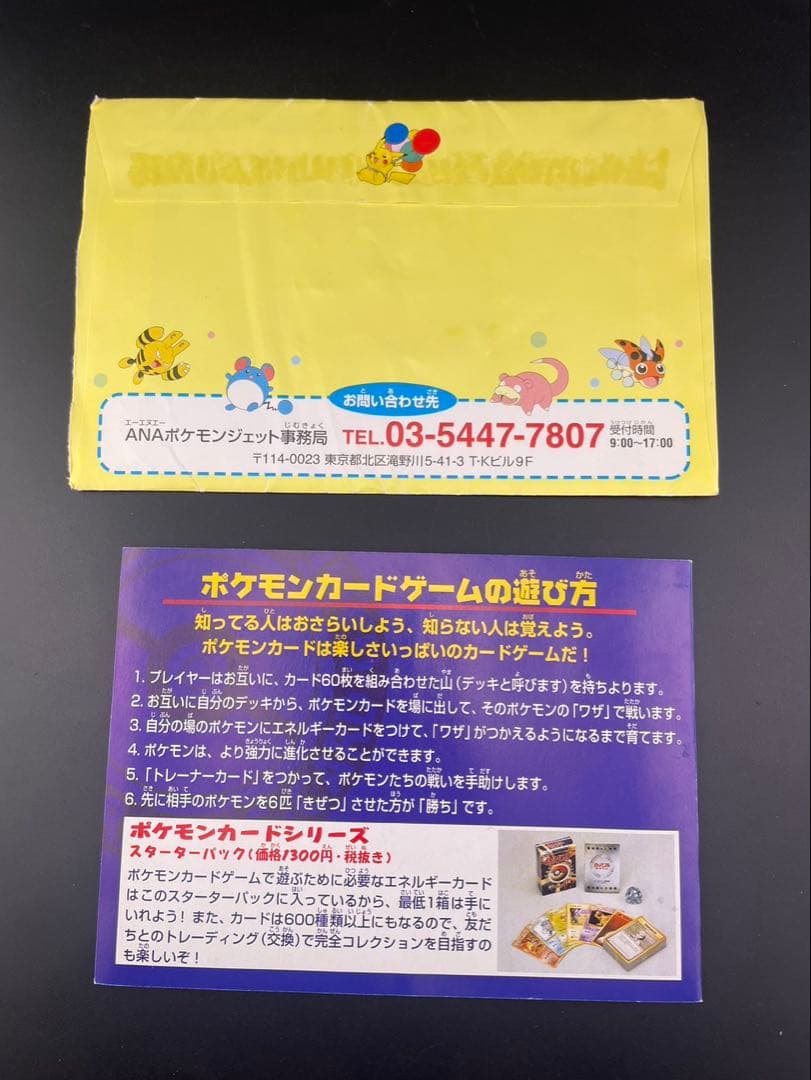 【中古品】ポケモンカード　ANAスペシャル'99バージョン　ポケモンジェット