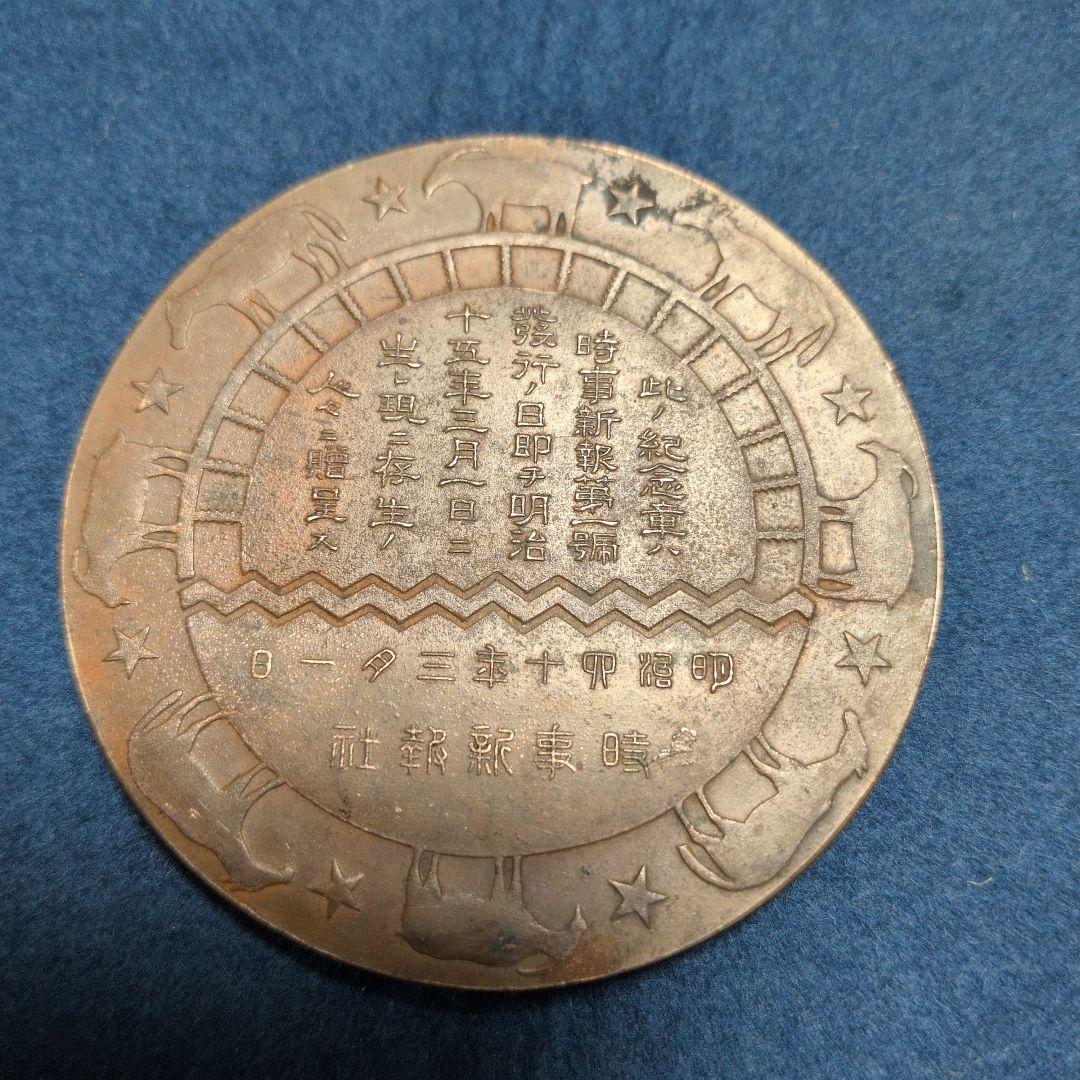 珍品希少/明治40年「時事新報創刊二十五周年紀念」メダル、福澤先生。慶應大学。