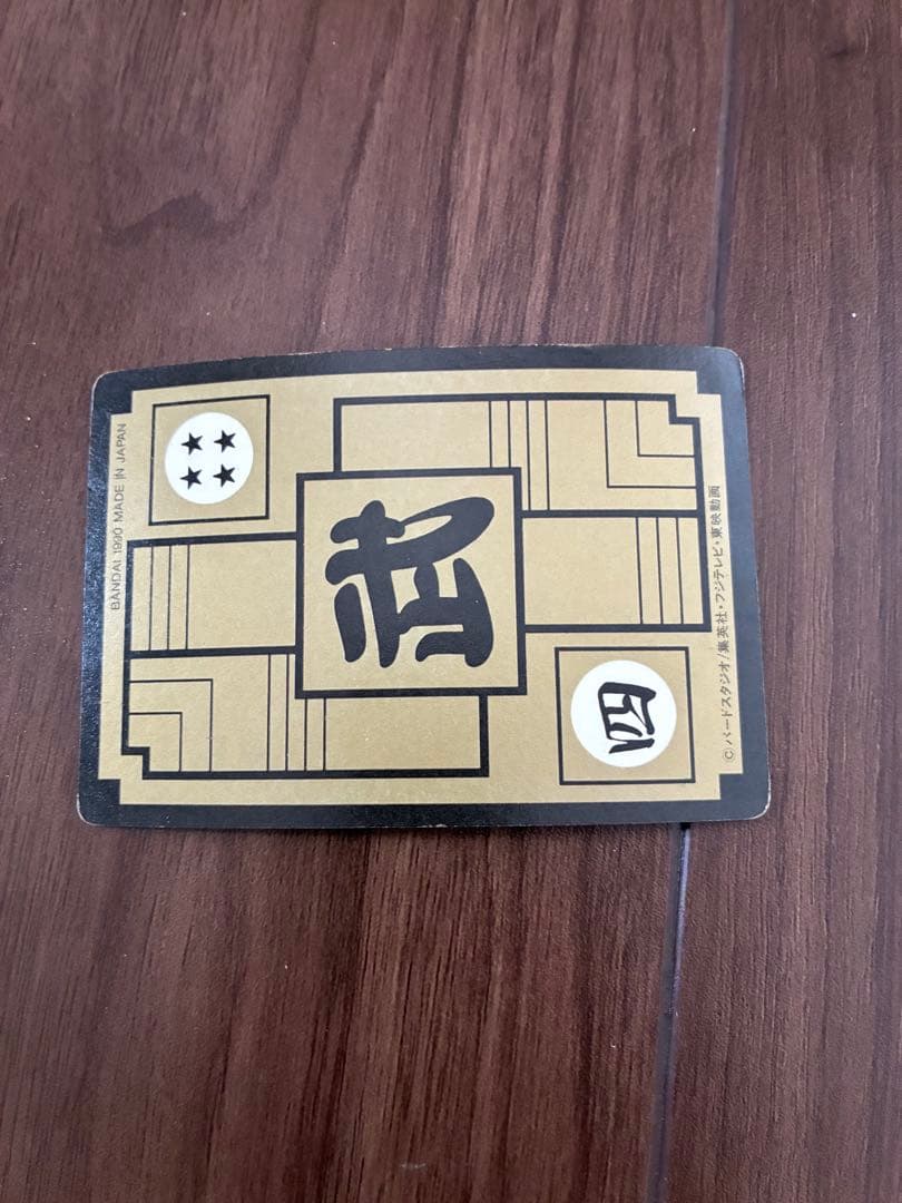 中古　ドラゴンボール　カードダス　孫悟空