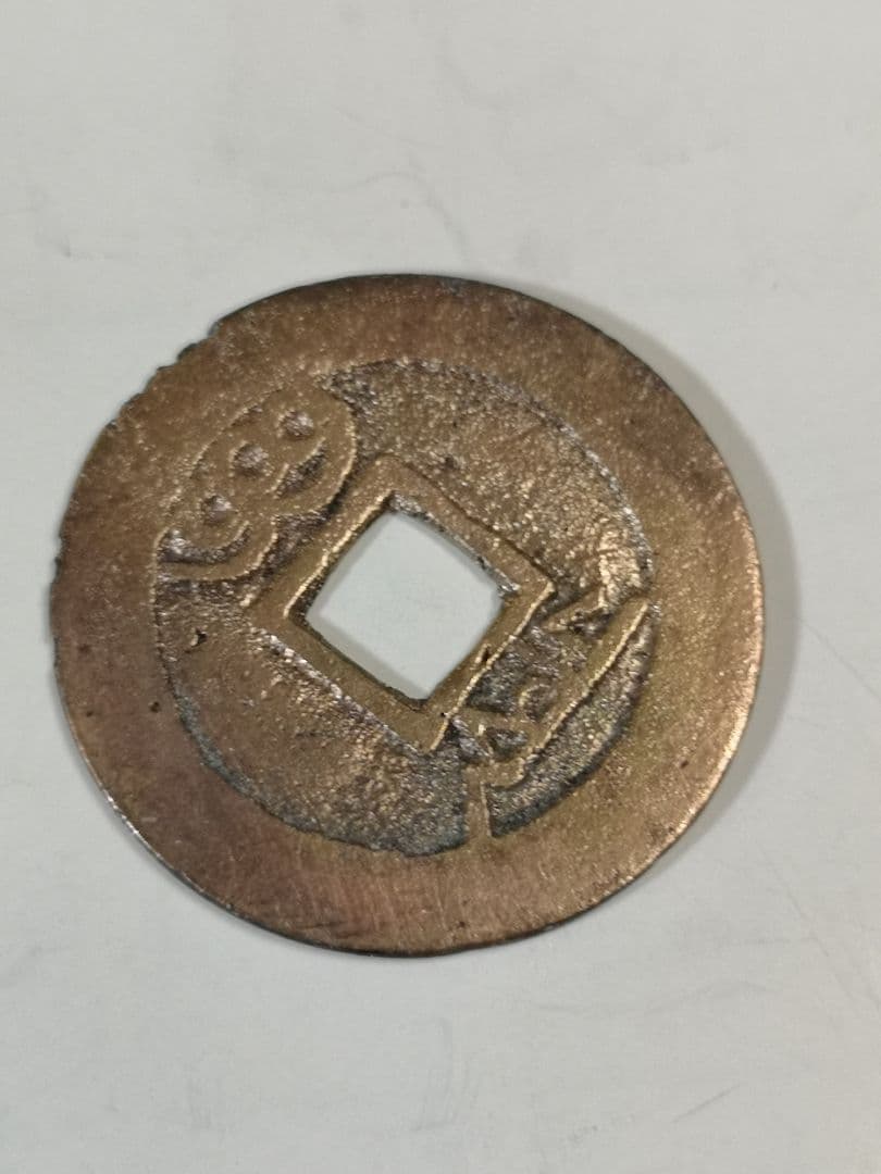 康熙通宝　縁起の良い古銭