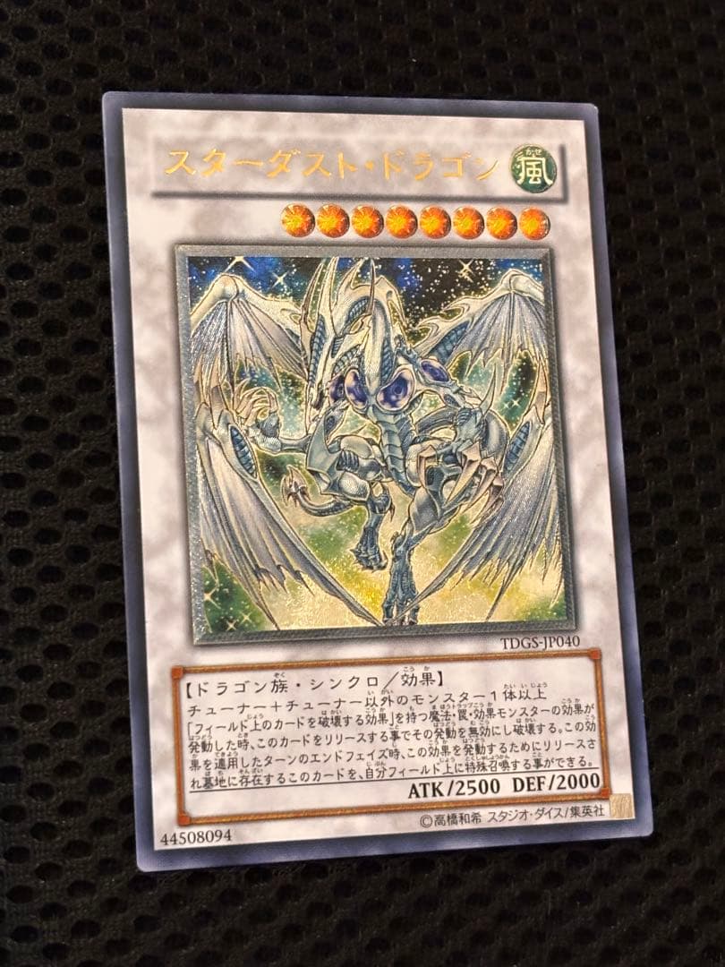 茶*ゃ様 極美品　スターダスト・ドラゴン　レリーフ　アルティメット　遊戯王