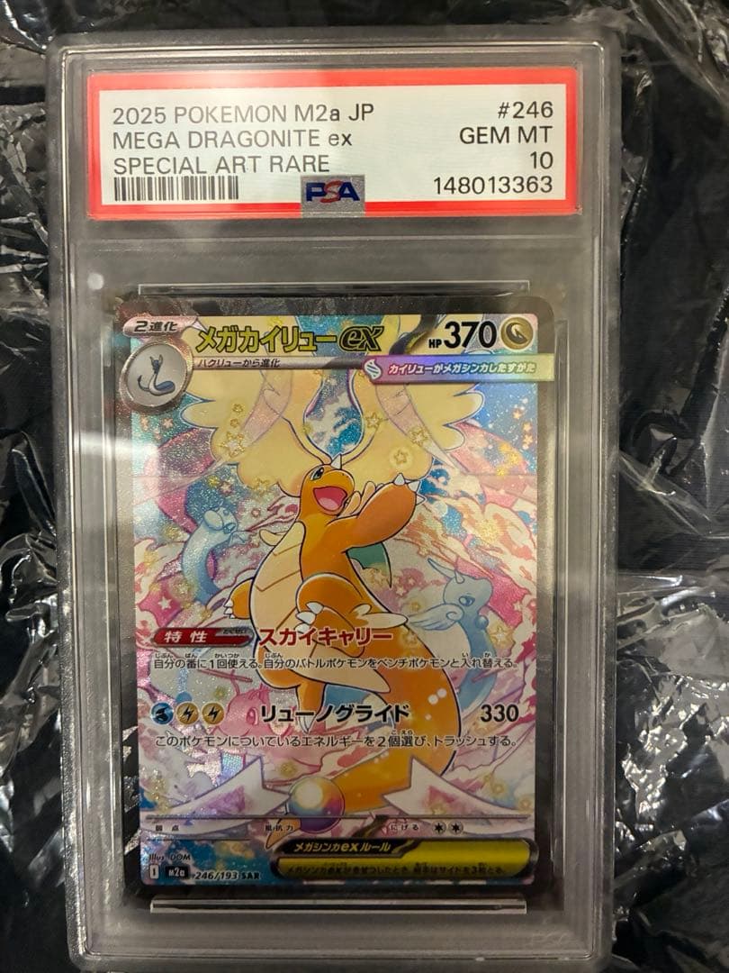 最安値【PSA10】美品　メガカイリューex sar
